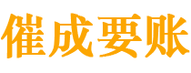 迁安催成要账公司